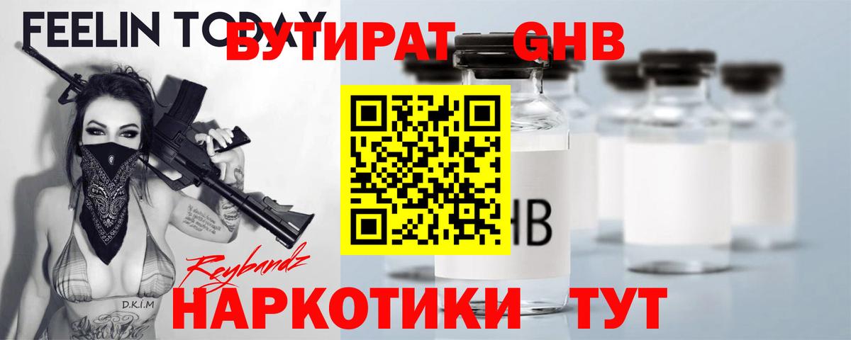 БУТИРАТ 99% Бузулук